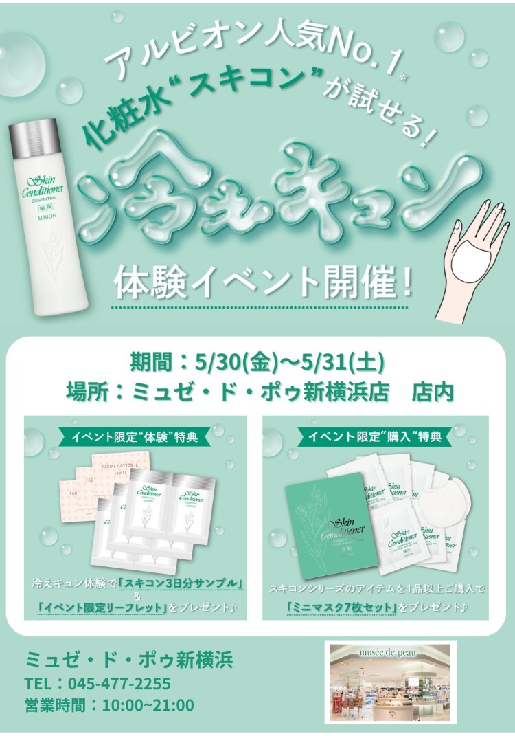 アルビオン　スキンコンディショナー体験会