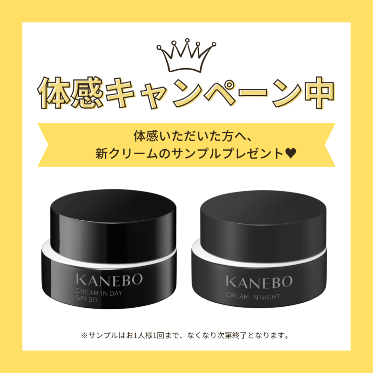 KANEBO新クリーム体感キャンペーン実施中！