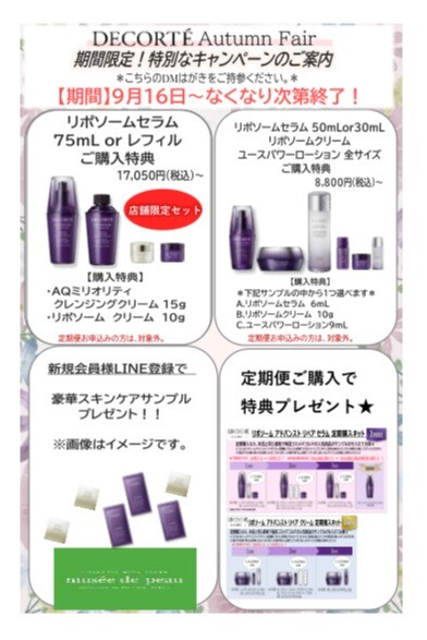 コーセーコスメデコルテ　オータムフェア