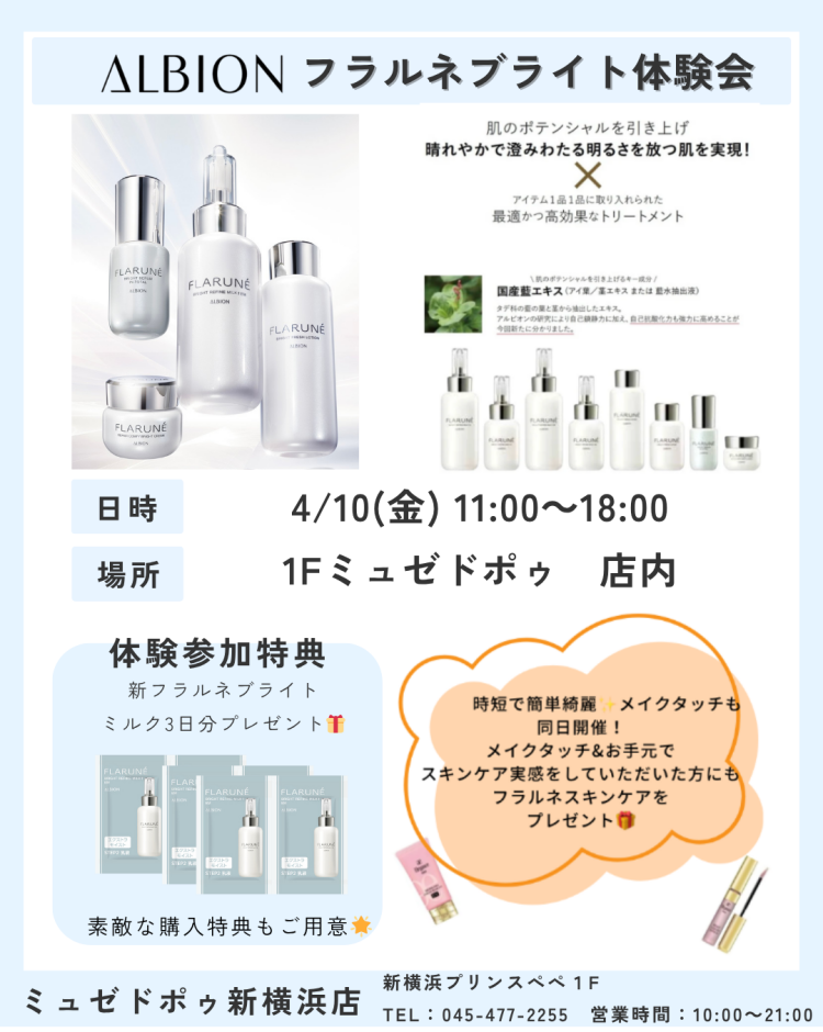 アルビオン　フラルネブライトシリーズでの美白ケア体験会