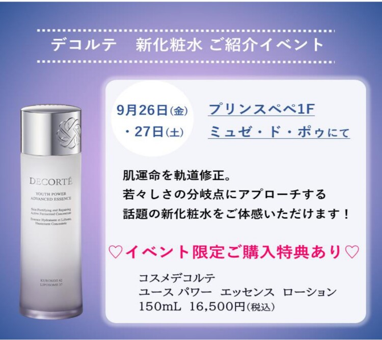 コスメデコルテから、新化粧水発売！