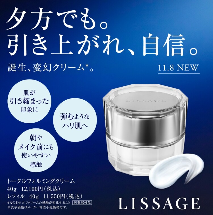 LISSAGE　トータルフォルミングクリーム体験イベント