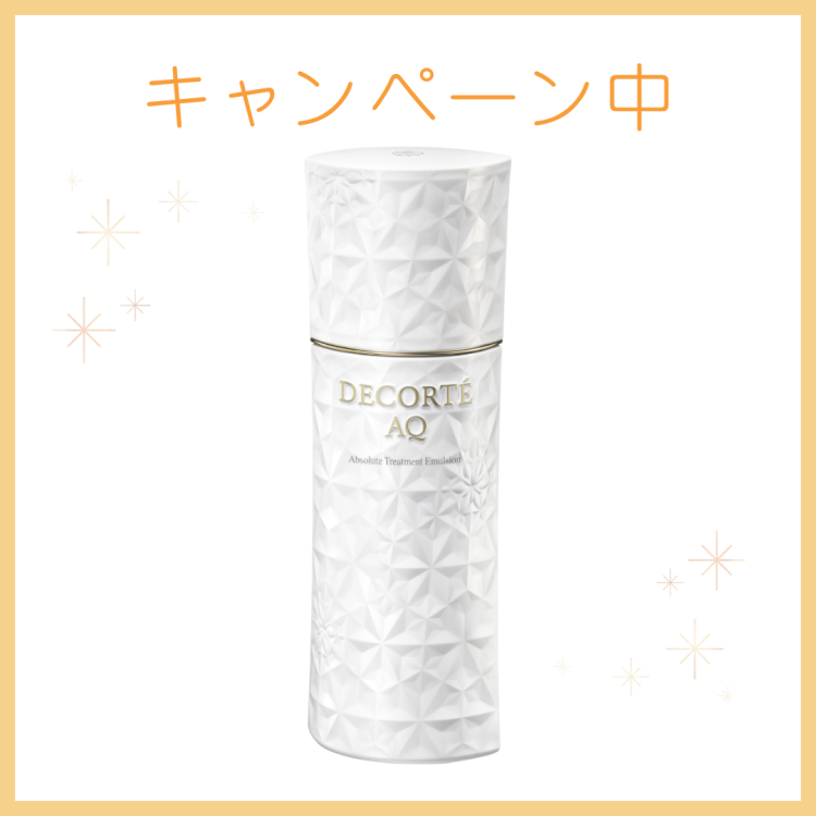 9/1～DECORTE AQ乳液キャンペーン中！ 