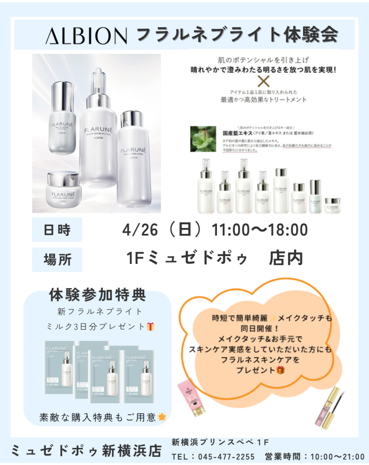アルビオン　フラルネブライトシリーズでの美白ケア体験会