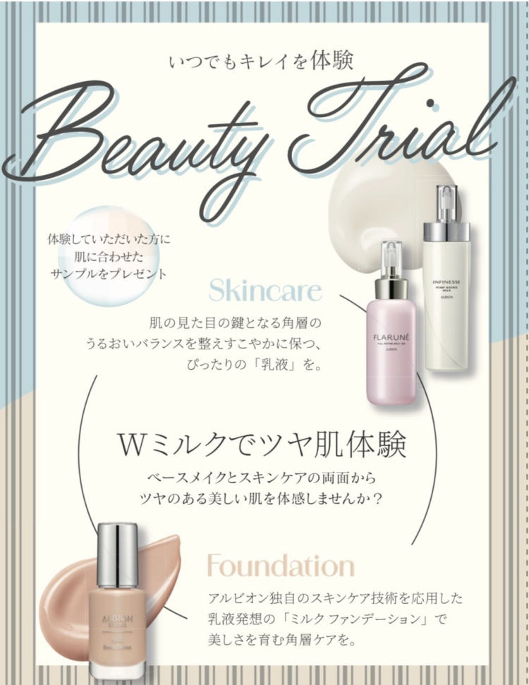 アルビオン　Wミルク無料体験　実施中