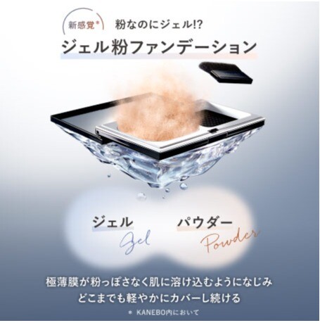 KANEBO　大人気ジェル粉ファンデーション　体験会