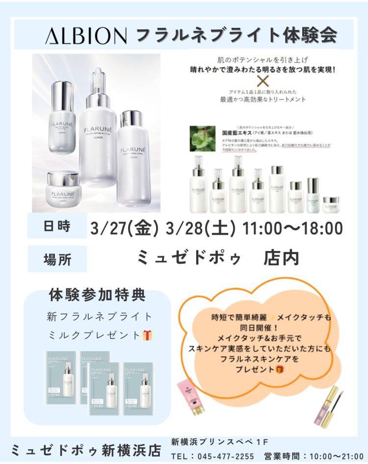 アルビオン　フラルネブライトシリーズでの美白ケア体験会