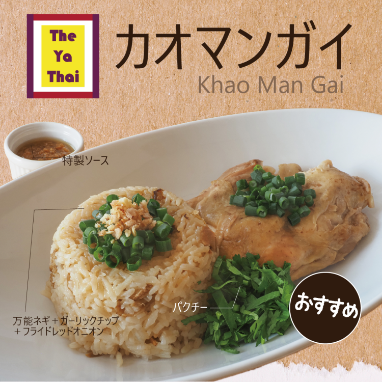本格タイ料理屋のカオマンガイ