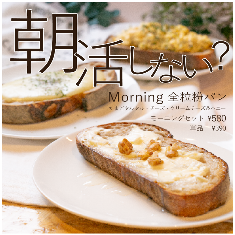 STAND by Organic Marketから、モーニングはいかが？