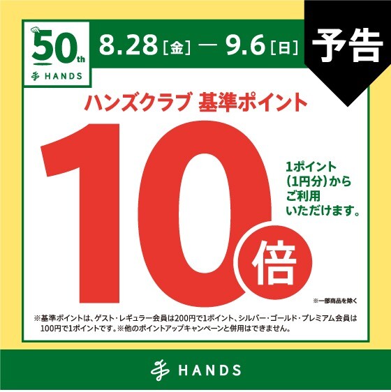 【予告】ハンズクラブ基準ポイント10倍キャンペーン　8/28(金)～9/6(日)