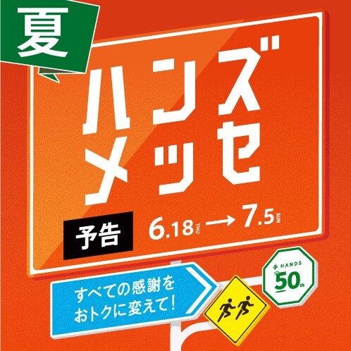 予告「すべての感謝をおトクに変えて！」ハンズメッセを開催！