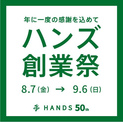 これまでのご愛顧に感謝を込めて、年に一度の「ハンズ創業祭」を開催します！！