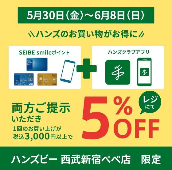 西武プリンスカード(アプリ)&ハンズクラブアプリご提示　と　税込3000円以上お買い上げで5%OFF！！