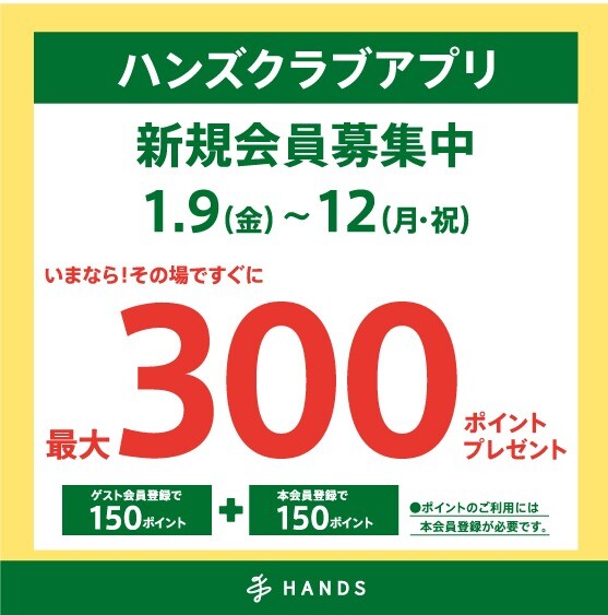 ハンズクラブアプリ　新規入会キャンペーン実施中！