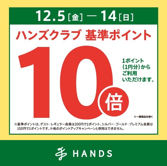 ハンズクラブ基準ポイント10倍キャンペーン　～12/14(日)
