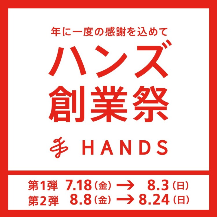 年に一度の感謝を込めて　ハンズ創業祭