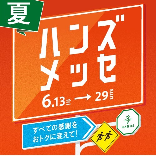 大感謝セール「ハンズメッセ」すべての感謝をおトクに変えて！