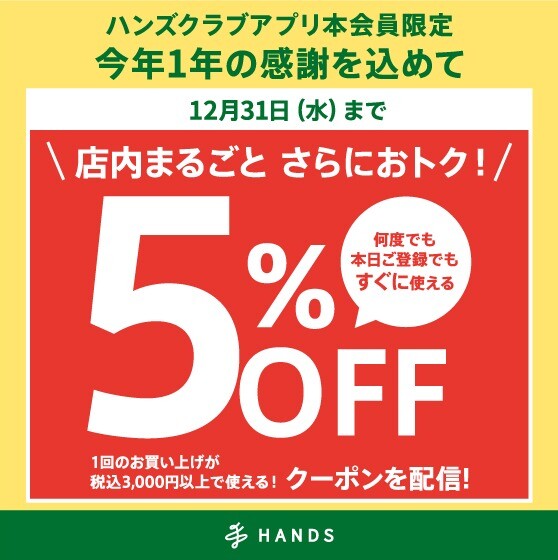 年末のお買い物に！5％OFFクーポン配信中！！