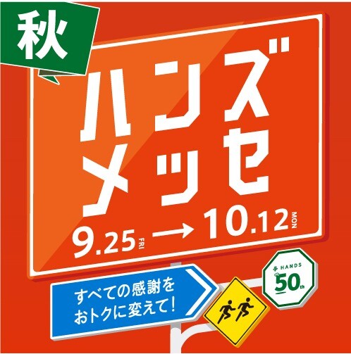 大感謝セール「ハンズメッセ」開催中！