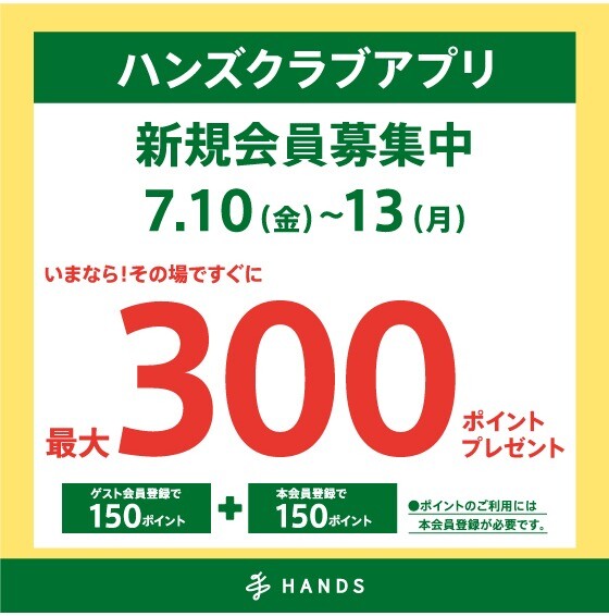 ハンズクラブアプリ　新規入会キャンペーン実施中！