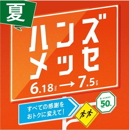 大感謝セール「ハンズメッセ」開催中!