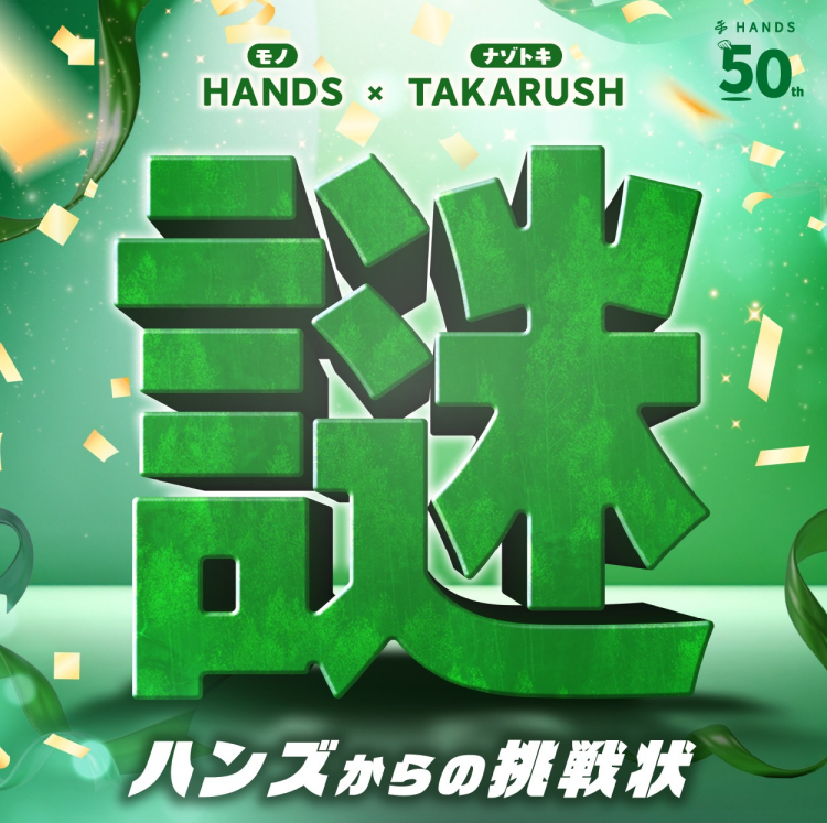 50周年イベント　謎解き『ハンズからの挑戦状』