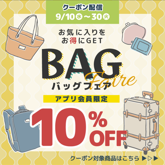お得なバッグフェアのお知らせ♪