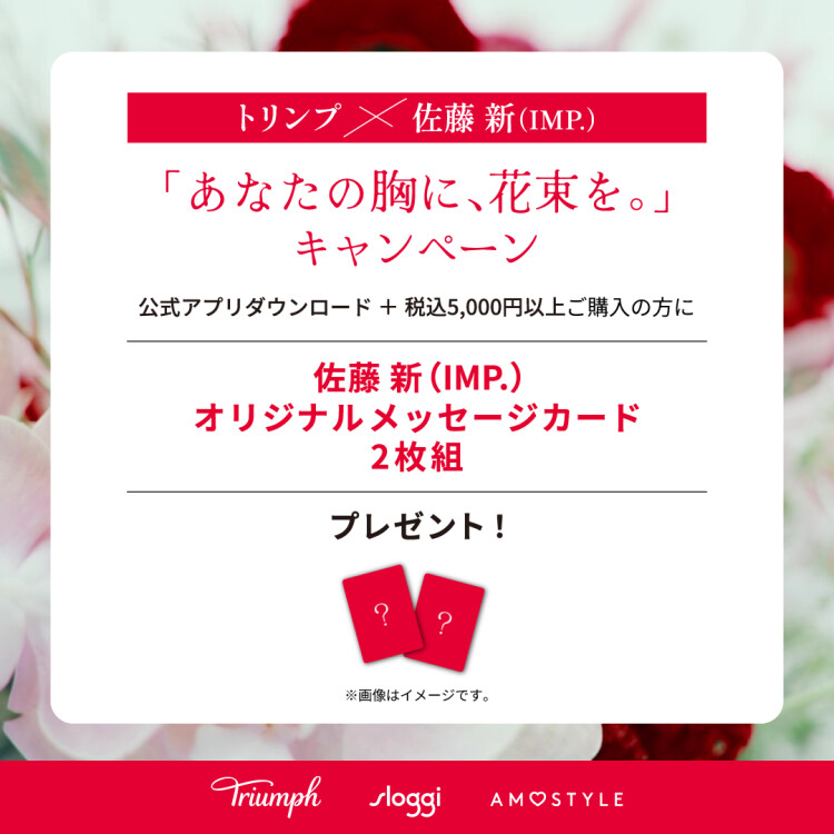 トリンプx佐藤新 （IMP.) オリジナルメッセージカードプレゼントキャンペーン実施中🎁