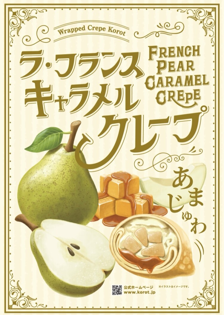 11月限定🍐ラ・フランスキャラメルクレープ🍐
