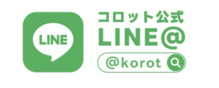 コロット公式LINEのお友だち募集中！