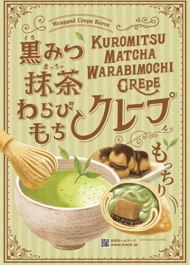11月限定🍵黒みつ抹茶わらびもちクレープ🍵