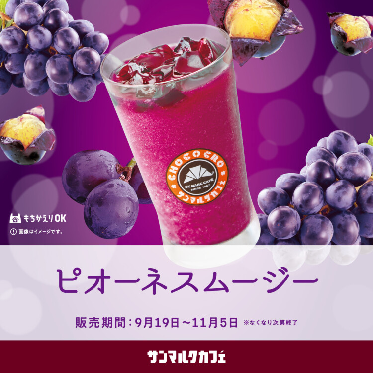 岡山県産ピオーネを使用したジューシーなスムージーを販売中！