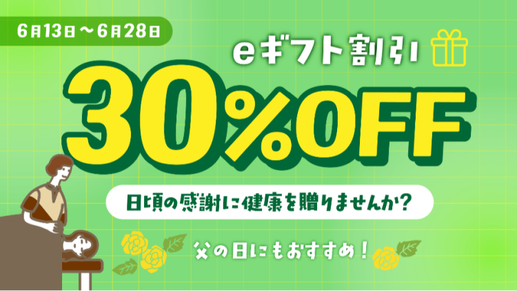 【大切な人へ“癒やしの時間”を贈ろう！】 父の日ギフトにeギフト30%OFFキャンペーンスタート！