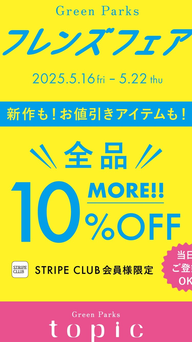 ＼会員登録でMORE10%OFF／フレンズフェア本日スタート！