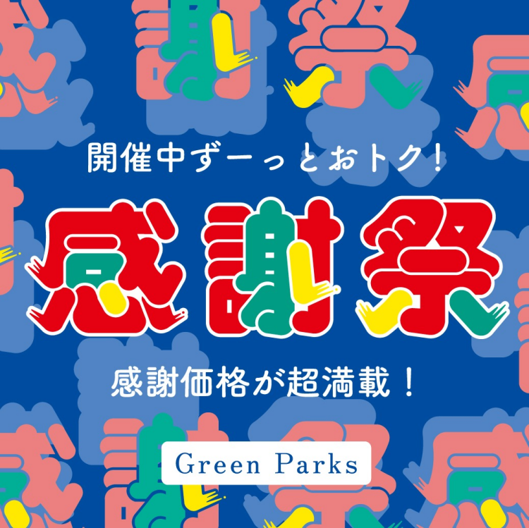 \お買い得アイテム満載/感謝祭セール本日スタート!