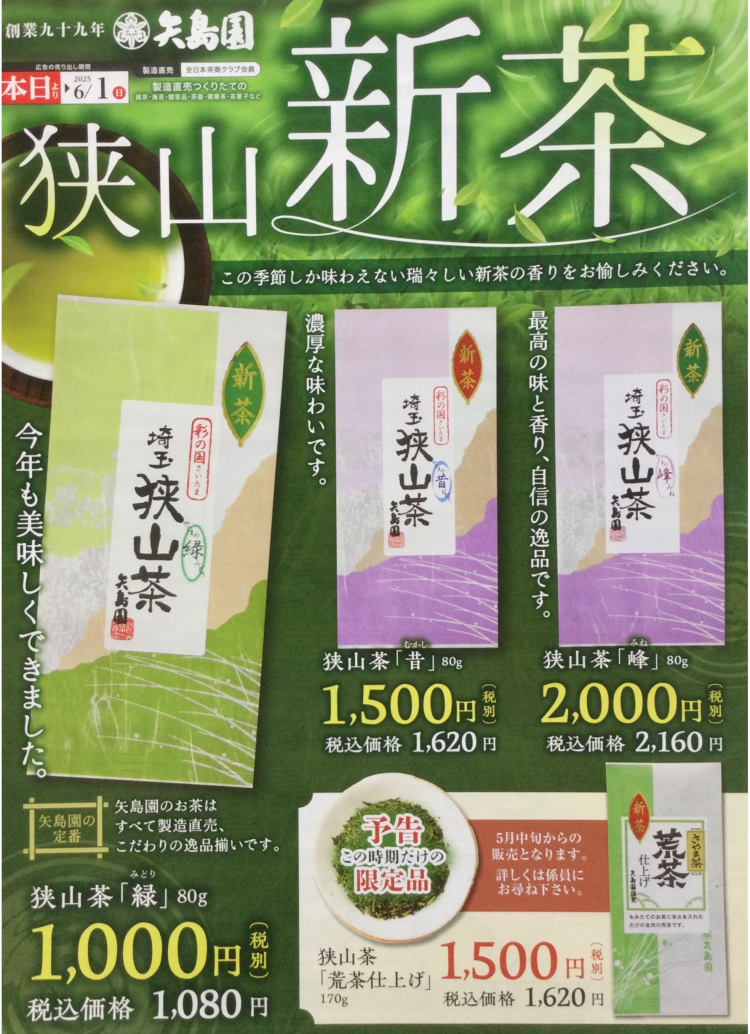 狭山新茶　販売のご案内🍵