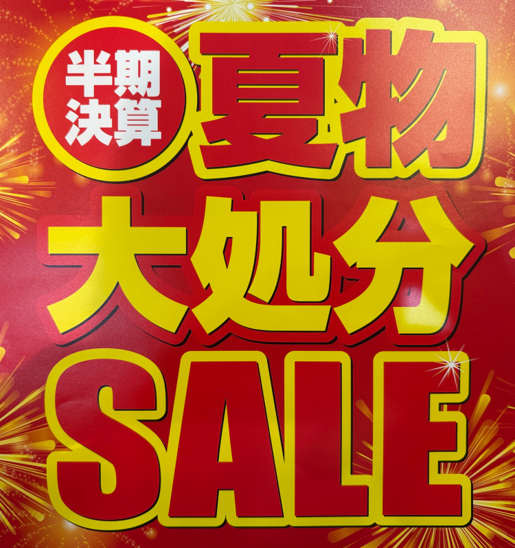 「半期決算夏物大処分SALE！！」