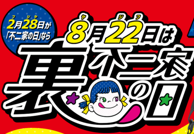 8/22は裏不二家の日！