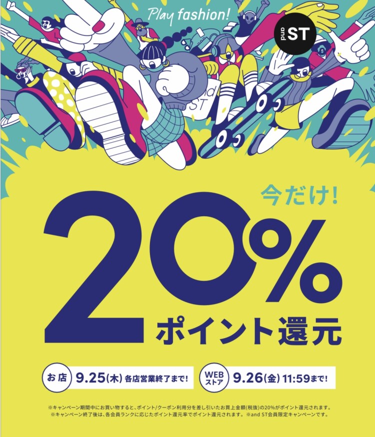 and STポイント20％還元中です！！