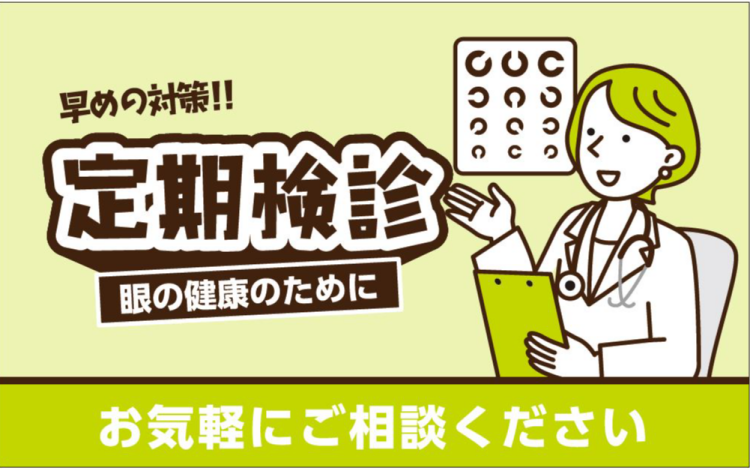 「その目の疲れ、見過ごしていませんか？定期検査がおすすめな理由」