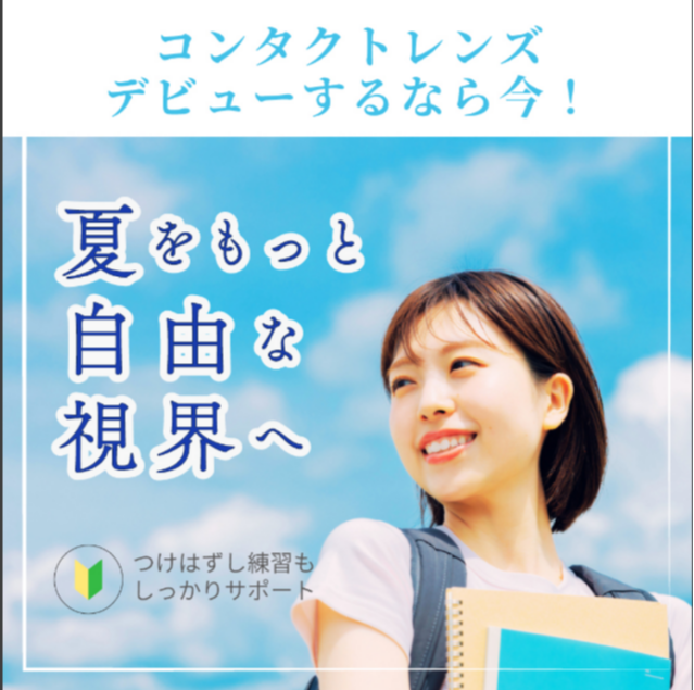 意外と知らない？夏の日差しが眼に与える影響と今できる紫外線対策