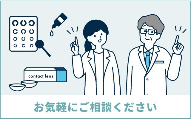 コンタクト処方のご案内
