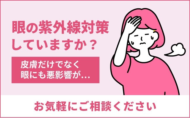 目の紫外線対策
