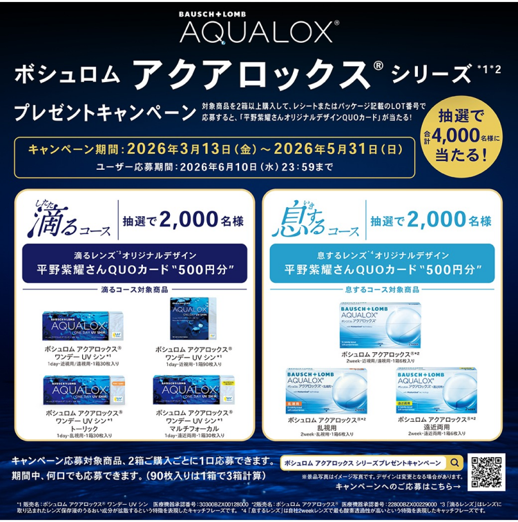 ボシュロム アクアロックス® シリーズ 　キャンペーン実施中
