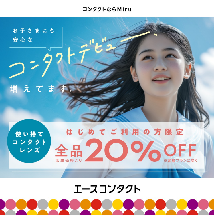 ＼お子さまが安心できるコンタクトデビューを！／