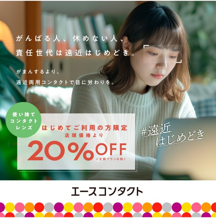 【#遠近はじめどき】がんばる目に、遠近両用コンタクトで労わりを。
