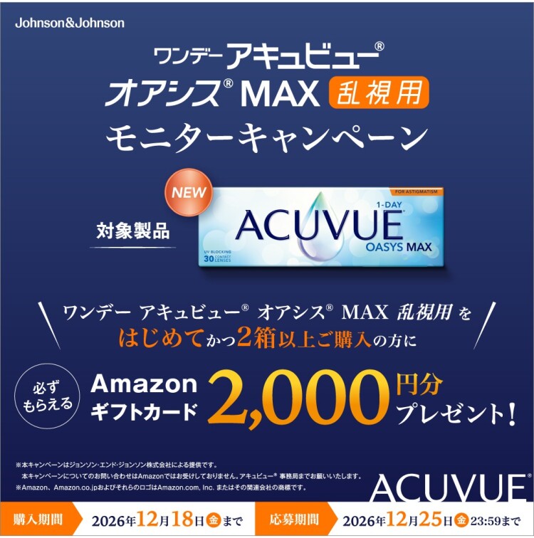 【モニターキャンペーン！】ワンデー アキュビュー オアシス MAX 乱視用