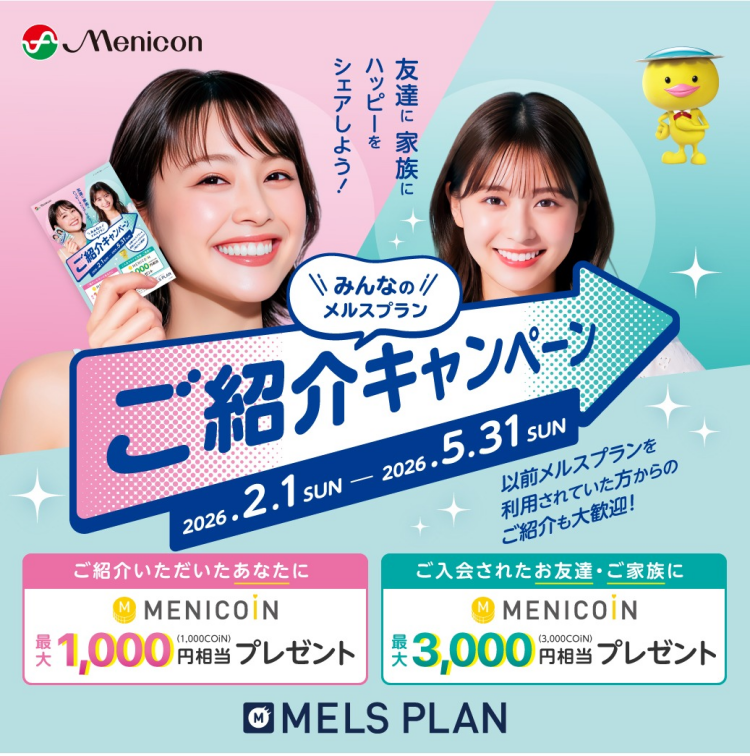 ♦　メルスプラン　ご紹介キャンペーン　♦
