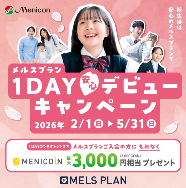 ☆メルスプラン　1DAYデビューキャンペーン☆