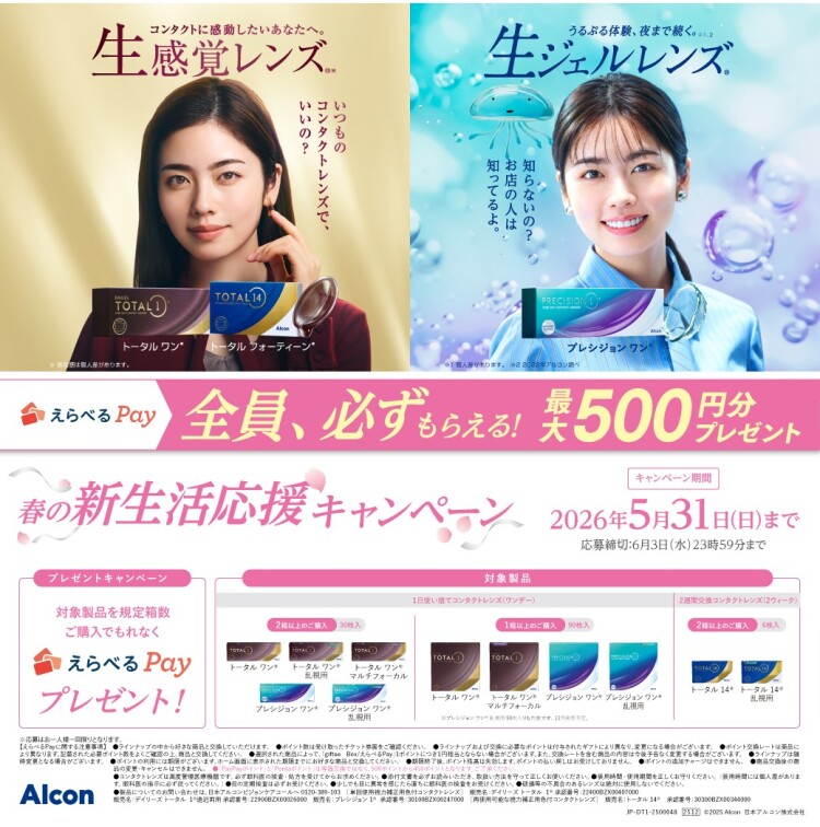 アルコン春の新生活応援キャンペーン実施中！